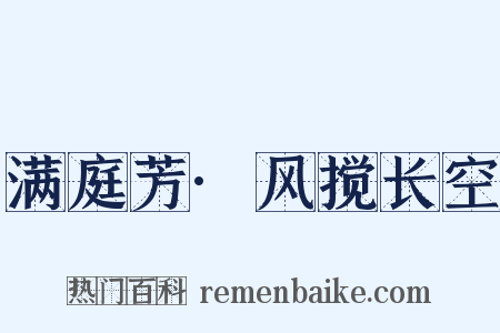 满庭芳·风搅长空是什么意思的图片